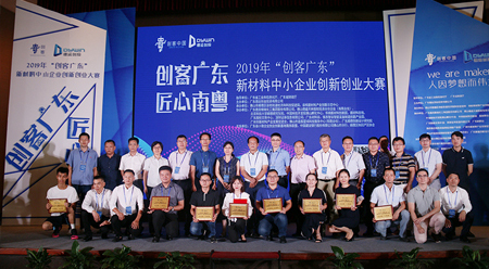 必发365(中国)乐趣网投天天必发创投主办2019“创客广东”新材料中小企业创新创业大赛圆满收官