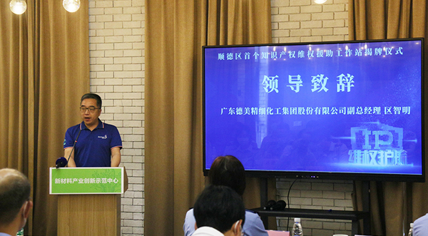 顺德首个园区知识产权维权援助工作站在必发365(中国)乐趣网投天天必发科技园顺利揭牌